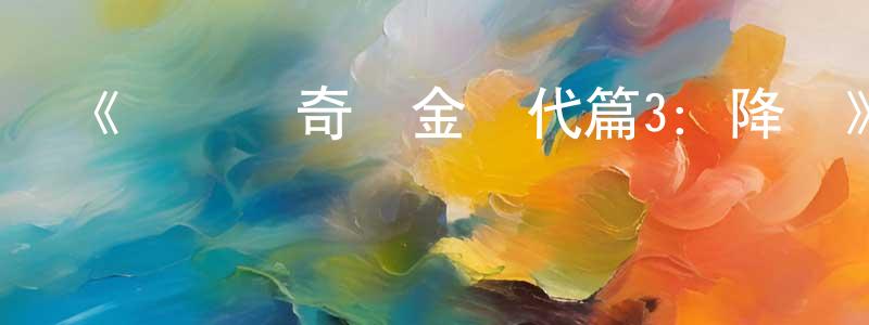 崔道坤的動漫綜藝大全,《劍風傳奇黃金時代篇3:降臨》詳情介紹_劍風傳奇黃金時代篇3:降臨HD中字在線觀看_劍風傳奇黃金時代篇3:降臨迅雷下載_日漫